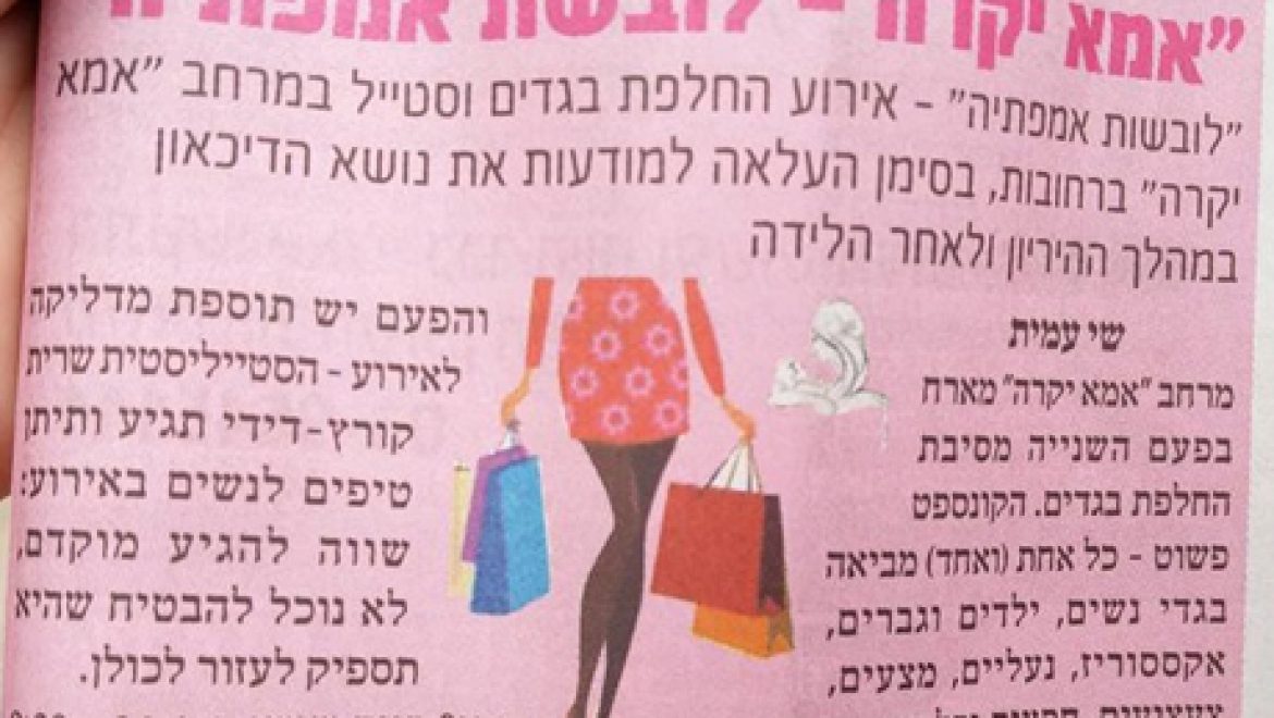 לובשות אמפטיה – גל גפן רחובות – 24.6.16